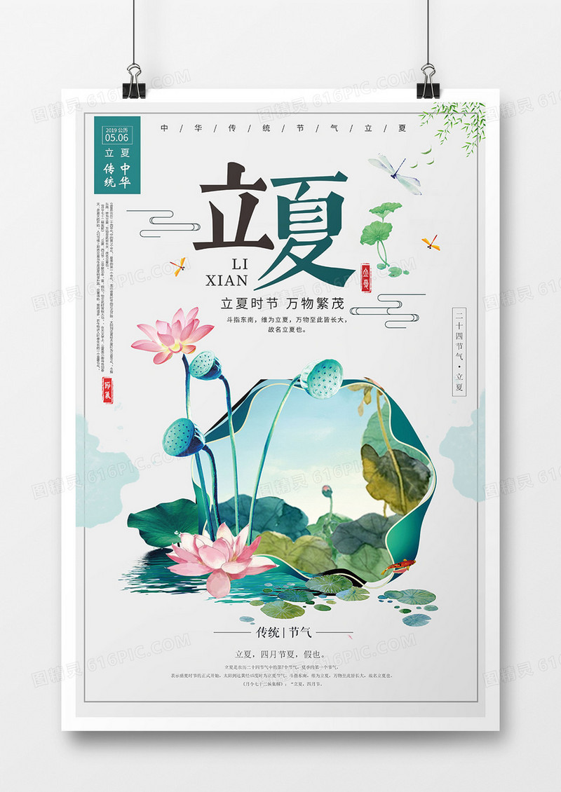 简约中国风立夏二十四节气海报设计